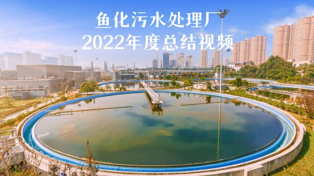 鱼化污水处理厂2022年度总结视频