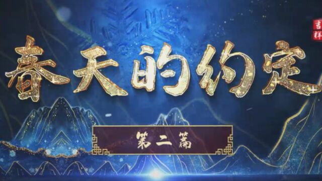 诗意中国2023春节晚会第二篇章《春天的约定 》