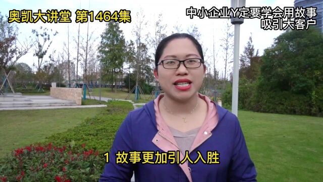 1464中小企业Y定要学会用故事吸引大客户