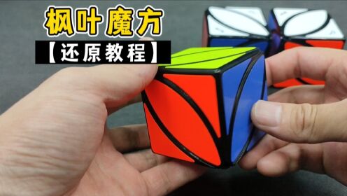 三阶魔方详细还原教程完整版_高清1080P在线观看平台_腾讯视频