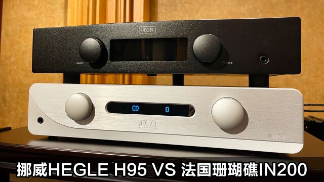 一万元HIFI功放试听比拼!挪威HEGEL H95 VS 法国珊瑚礁IN200