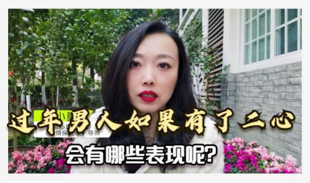 过年期间,男人如果有了二心,会有哪些明显的表现呢?