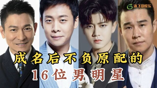 成名后不负原配的16位男明星,这才是男人中的典范你最喜欢哪一对