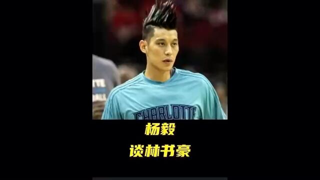 杨毅 :书豪林疯狂之前曾拒绝CBA邀请 自信能在NBA和库里威少媲美