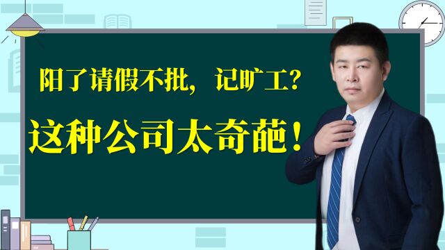 员工阳了请假不批,竟然还给记旷工?这种公司太奇葩!