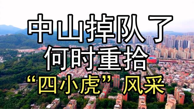 中山掉队了,何时能重拾当年“四小虎”的风采?