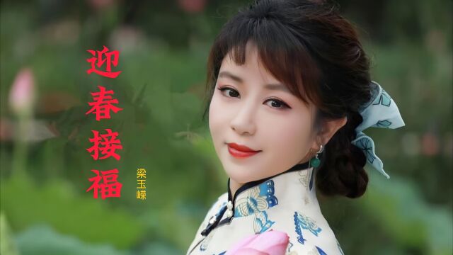 梁玉嵘一首《迎春接福》送给您,歌声喜庆,曲韵浓浓,财运亨通