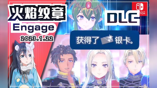 【火焰纹章Engage】获取DLC银卡+纹章士琪姬+艾黛尔贾特手镯