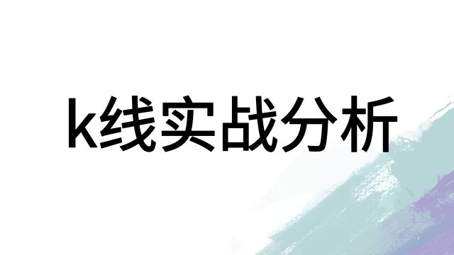 左一K线知识要点