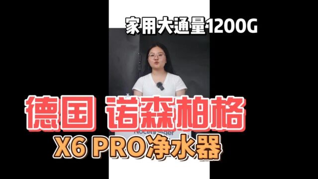 2023年净水器怎么选?十大品牌诺森柏格家用净水器有必要买吗?