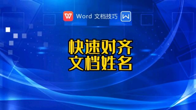 word文档如何快速对齐姓名?姓名排版对齐方法