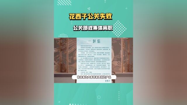 花西子公关失败!网传公关部或集体离职,李佳琦犯错打工人背锅#花西子