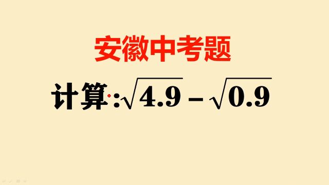 一道安徽中考题,本来是一道3分的送分题,结果很多同学丢了3分