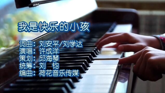 我是快乐的小孩MV词曲:刘安平/刘学达,演唱:许成洋