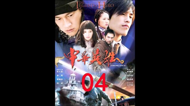 第4集:华英雄与剑道宗师金傲相遇 #怀旧经典影视 #武侠情怀 #下集更精彩