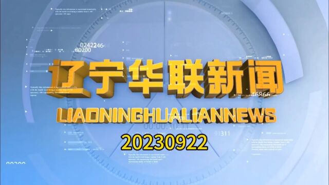 辽宁华联新闻20230922