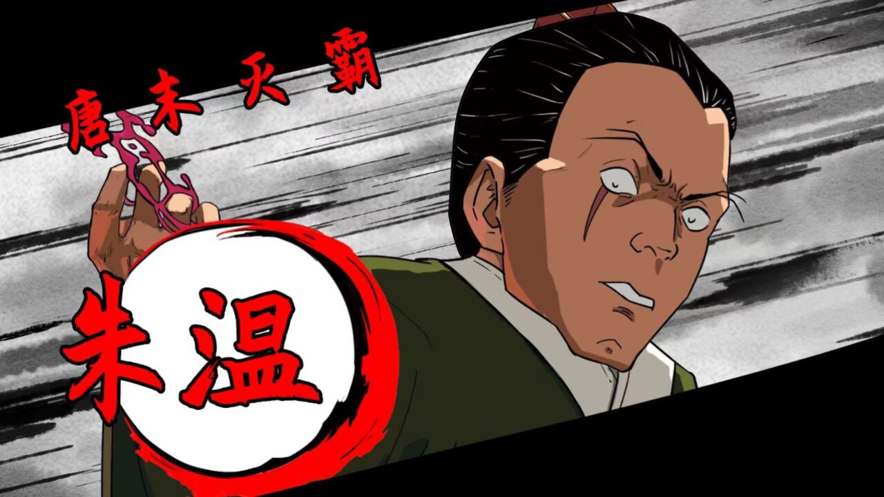绿帽批发商——朱温_腾讯视频