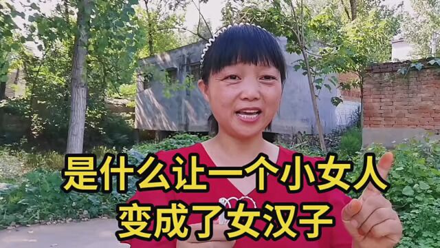 是什么让一个小女人变成了女汉子?