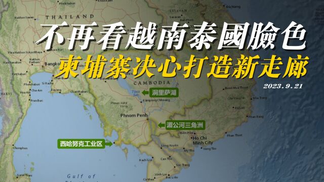 柬埔寨下定决心,不再看越南和泰国脸色,要打造来中国的新通道