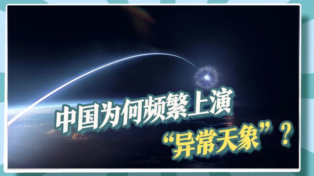 中国“异常天象”恐越来越多,美国半途而废的技术,或由我们实现