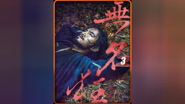 唐无缺:为了这个张未然死太多人!要不干脆把我也弄死.#好剧推荐