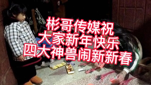 实拍四大神兽闹新春,公平公正大神兽,小弟弟一招制敌