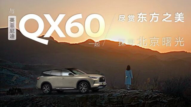 与英菲尼迪QX60一起 尽赏东方之美 探寻北京曙光