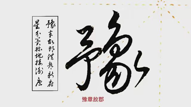 草书体《滕王阁序》的句子(1).豫章故郡,洪都新府 #传承中国书法艺术 #书法欣赏 #书法作品