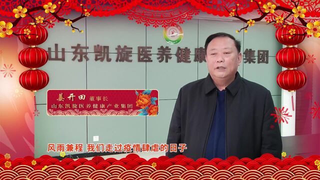 山东凯旋医养健康产业集团董事长姜开田新年贺辞