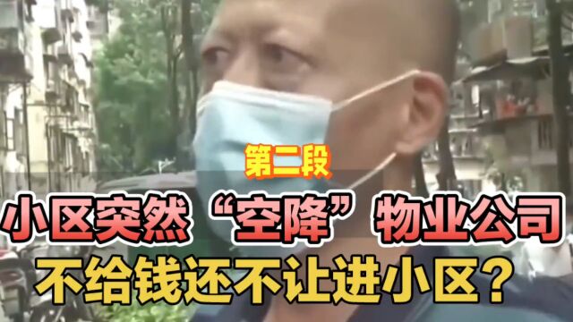 小区突然“空降”物业公司,不给钱还不让进小区?太猖狂了吧!