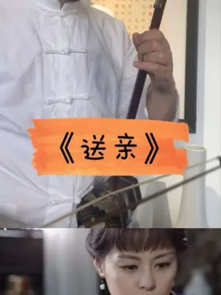 《送亲》折叠二胡版