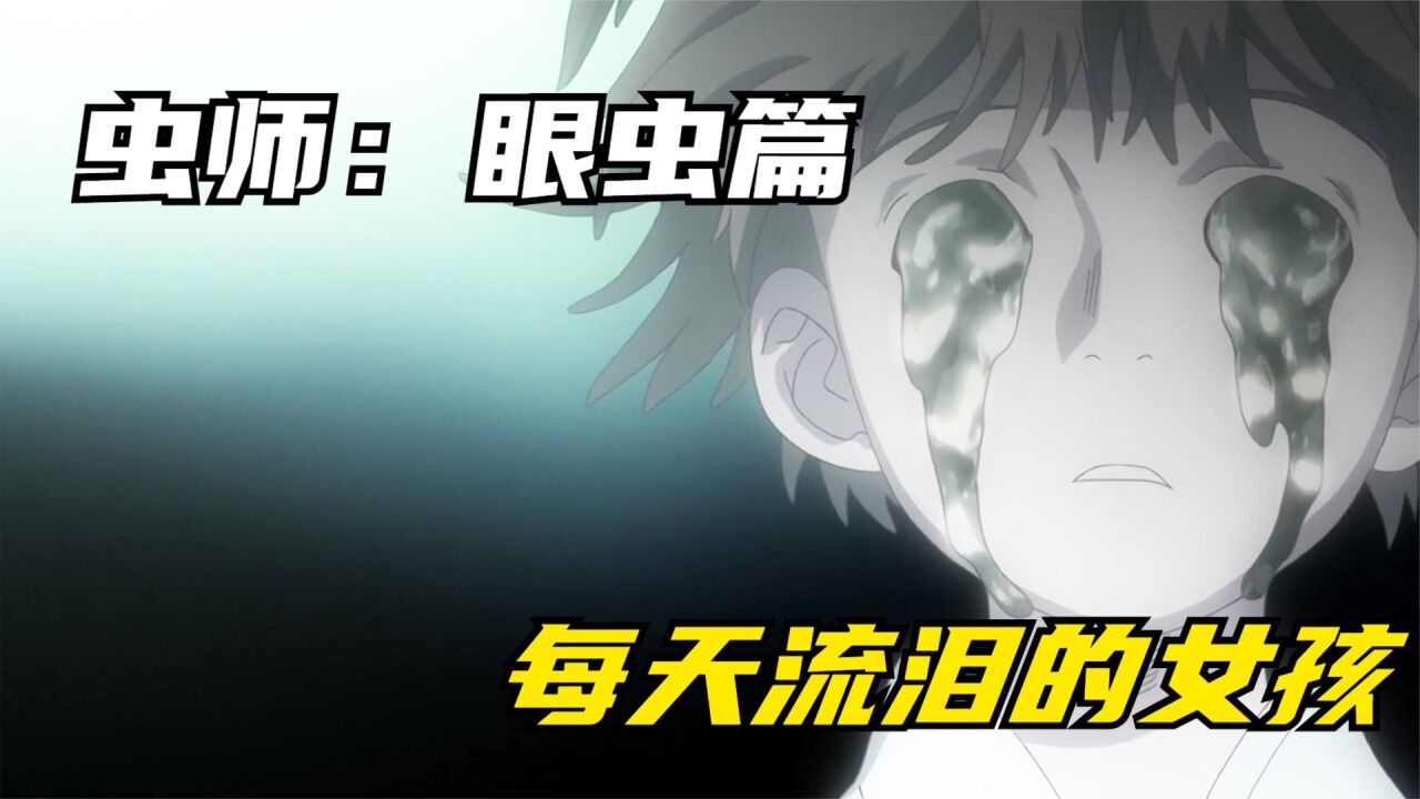 虫师银古只用一颗义眼,就拯救了一个小女孩的童年_高清1080P在线观看平台_腾讯视频