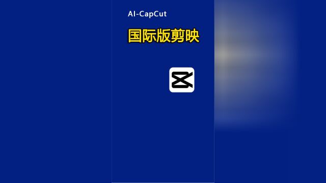 国际版剪映用过吗?无会员限制,海量素材、特效免费用.