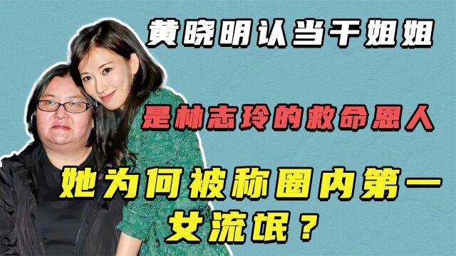 救了林志玲三次,王菲背后的女人邱黎宽,到底什么来头?