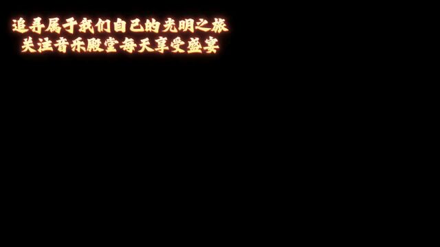 每日经典歌曲分享天天享受音乐盛宴11