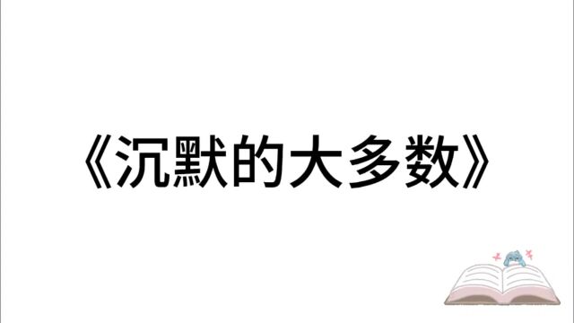 5分钟精读一本书:《沉默的大多数》