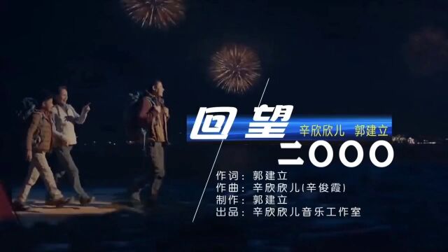 《回望二OOO》回首当年,曾无数次的幻想,等到了二〇〇〇年,一切都会变成什么模样,时光飞逝,转眼已是二〇二二年,写下这首歌,以示怀念!