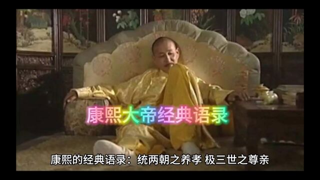 康熙大帝经典语录收集