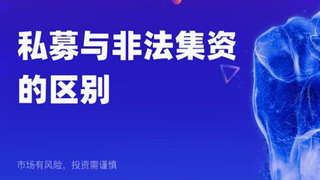 不公开募集不等于非法集资,它们俩之间大有不同.