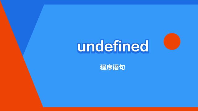 “undefined”是什么意思?