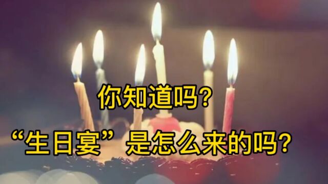 “生日宴”的由来