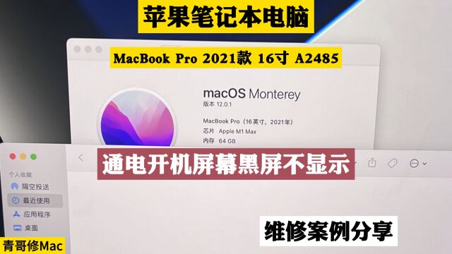 苹果笔记本电脑MacBook Pro 2021款 16寸 A2485 通电开机屏幕黑屏不显示维修案例