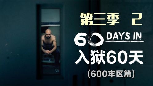 《入狱60天》第3季第2期，卧底囚犯遭到狱警疯狂针对，监狱纪录片