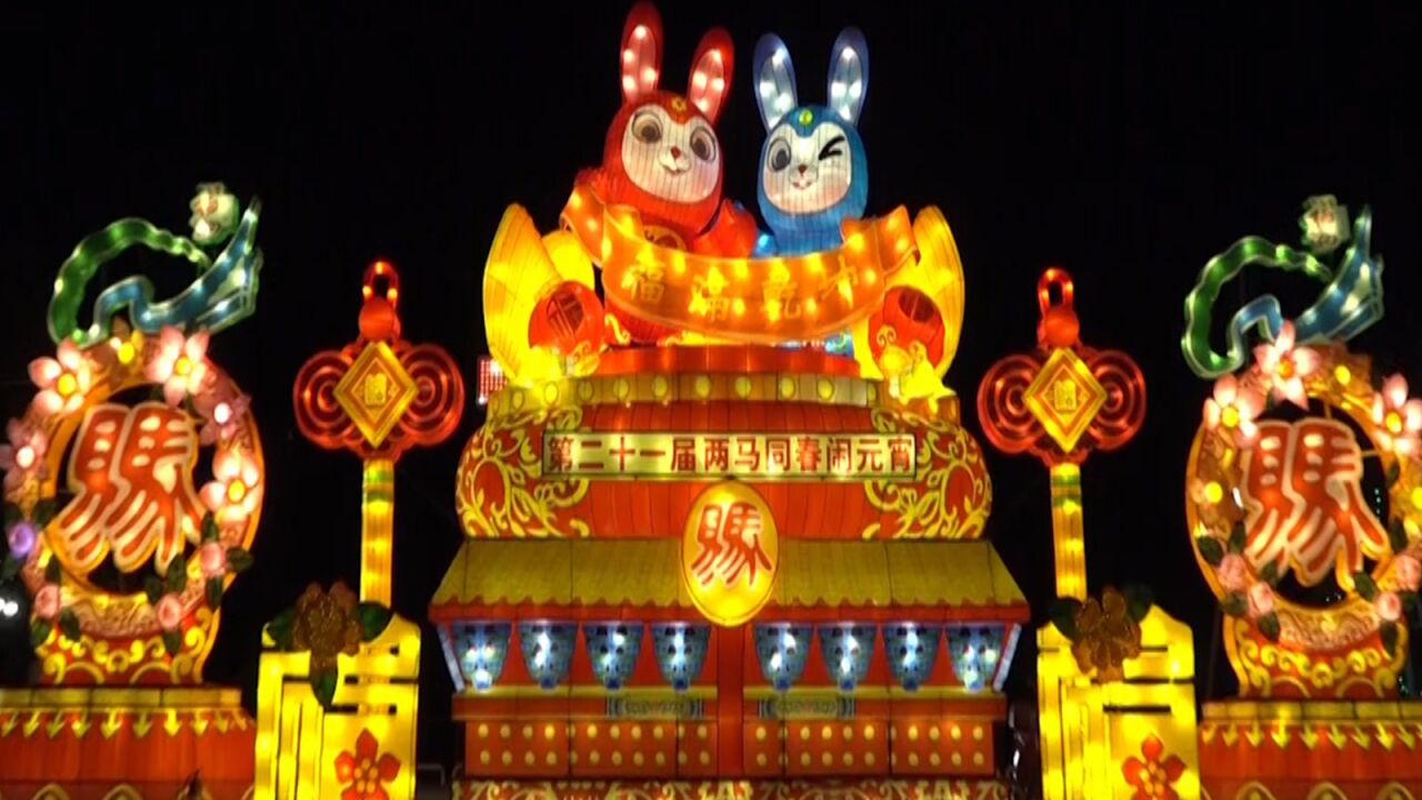 两马浓情,同根同源!“两马同春闹元宵”灯会闪耀福州_腾讯视频