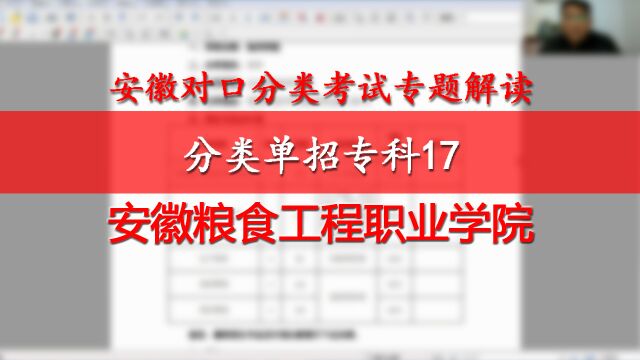 安徽分类单招专科17:安徽粮食工程职业学院,粮食财会汽车建筑