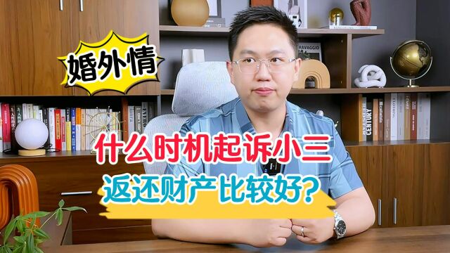 深圳离婚律师:什么时机起诉小三返还财产比较好?