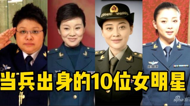 军人出身的10位女明星,刘涛和孙俪最让人意外,韩红的军衔更高