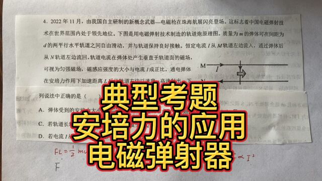 高中物理,安培力的应用,电磁弹射器的工作原理!