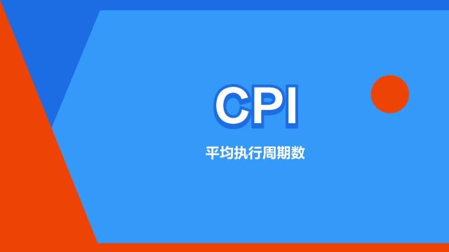 “CPI”是什么意思?