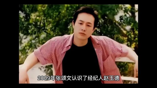 张颂文与赵玉德